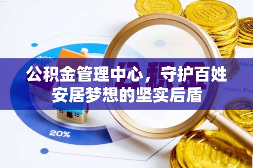 洪泽公积金管理中心，守护百姓安居梦想的坚实后盾