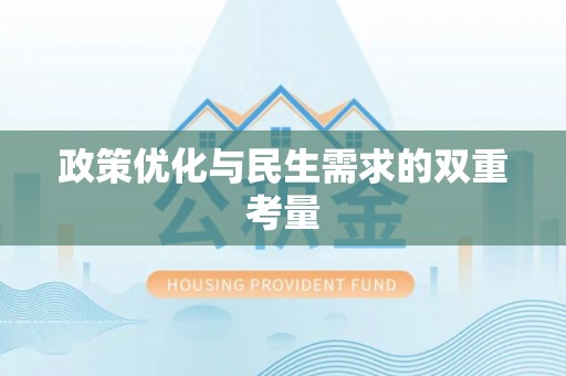 洪泽政策优化与民生需求的双重考量