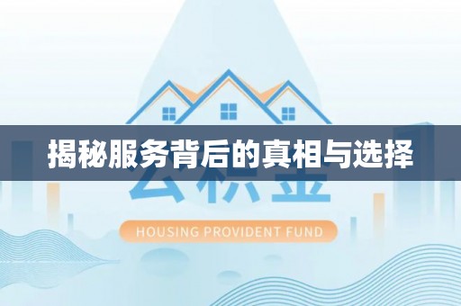 洪泽揭秘服务背后的真相与选择