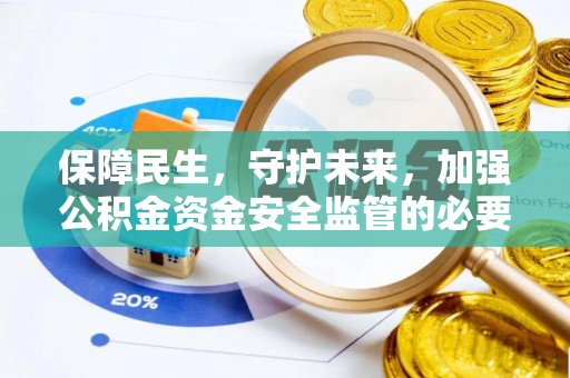 洪泽保障民生，守护未来，加强公积金资金安全监管的必要性与实践