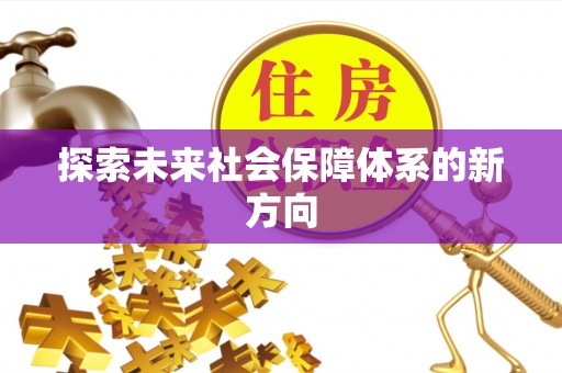 洪泽探索未来社会保障体系的新方向