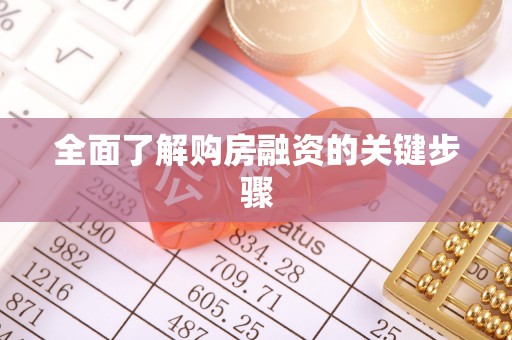 洪泽全面了解购房融资的关键步骤