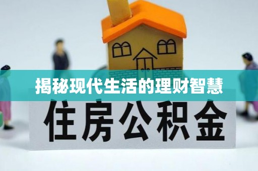 洪泽揭秘现代生活的理财智慧