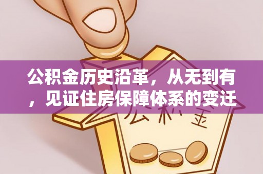 洪泽公积金历史沿革，从无到有，见证住房保障体系的变迁