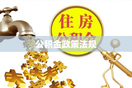 洪泽公积金政策法规