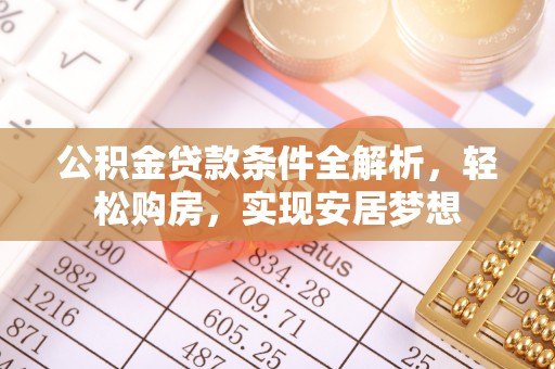 洪泽公积金贷款条件全解析，轻松购房，实现安居梦想