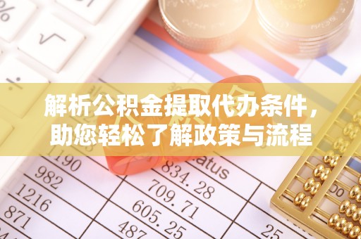 洪泽解析公积金提取代办条件，助您轻松了解政策与流程