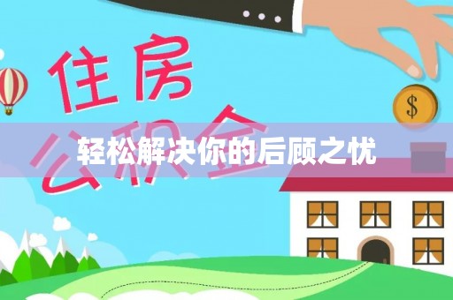 洪泽轻松解决你的后顾之忧