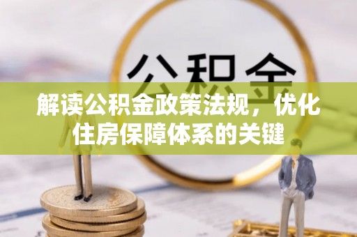 洪泽解读公积金政策法规，优化住房保障体系的关键