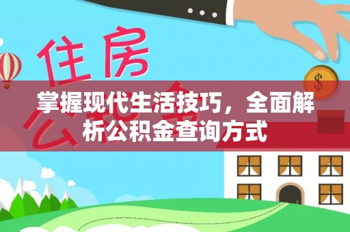 洪泽掌握现代生活技巧，全面解析公积金查询方式