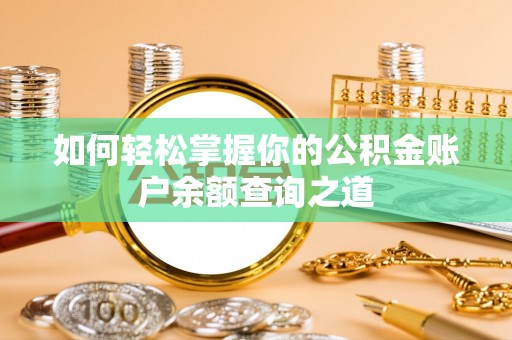 洪泽如何轻松掌握你的公积金账户余额查询之道