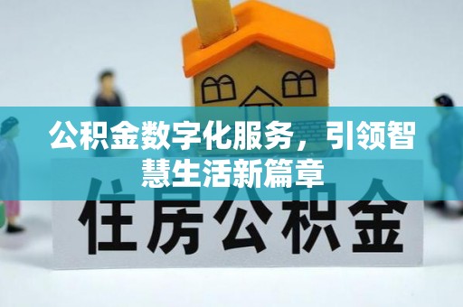 洪泽公积金数字化服务，引领智慧生活新篇章