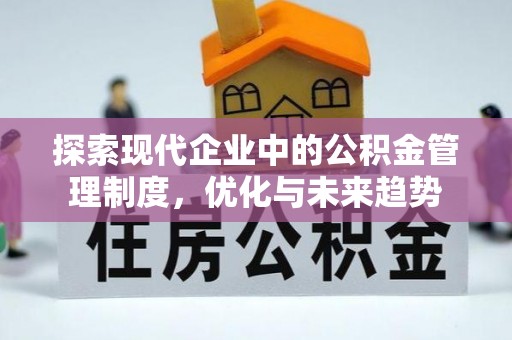 洪泽探索现代企业中的公积金管理制度，优化与未来趋势
