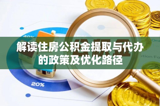洪泽解读住房公积金提取与代办的政策及优化路径
