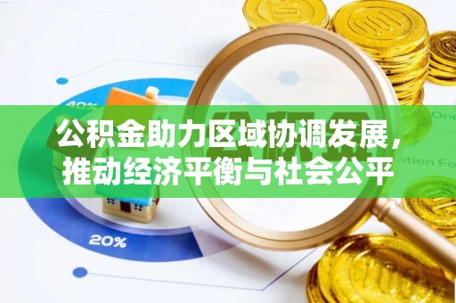洪泽公积金助力区域协调发展，推动经济平衡与社会公平