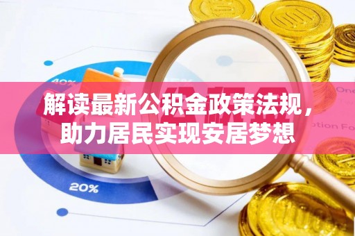 洪泽解读最新公积金政策法规，助力居民实现安居梦想