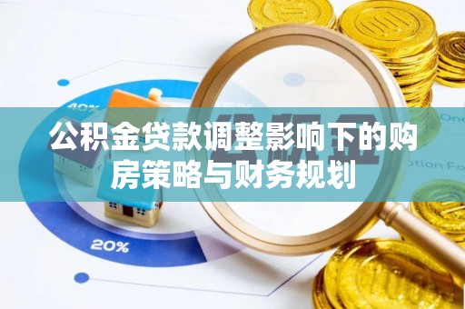 洪泽公积金贷款调整影响下的购房策略与财务规划