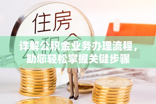 洪泽详解公积金业务办理流程，助您轻松掌握关键步骤