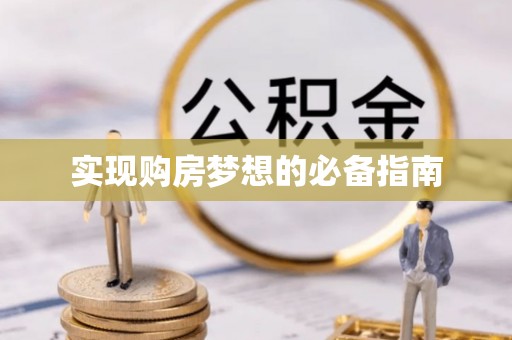 洪泽实现购房梦想的必备指南