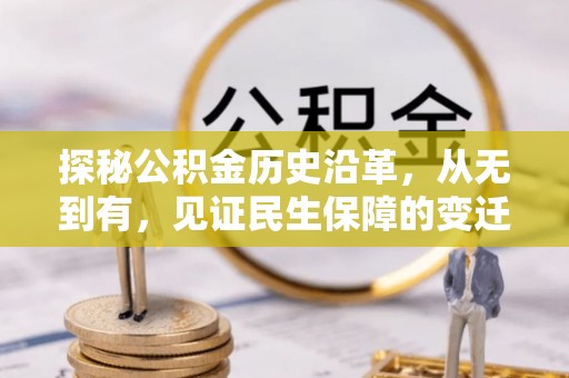 洪泽探秘公积金历史沿革，从无到有，见证民生保障的变迁