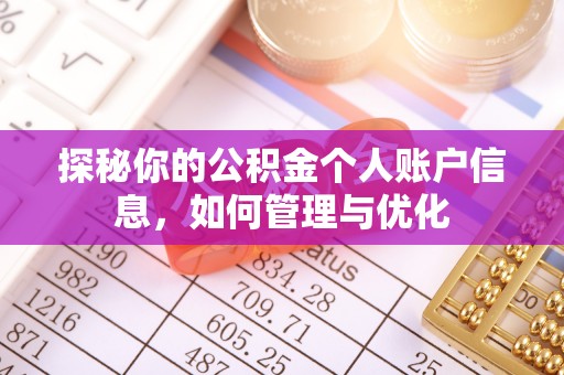 洪泽探秘你的公积金个人账户信息，如何管理与优化
