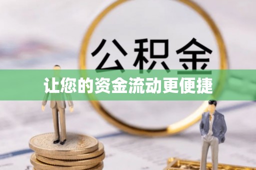 洪泽让您的资金流动更便捷