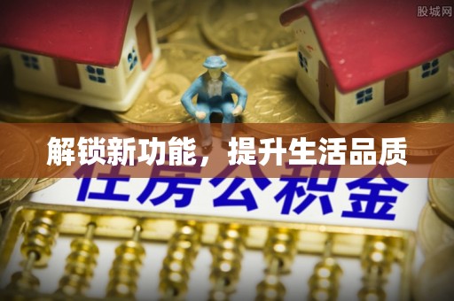 洪泽解锁新功能，提升生活品质