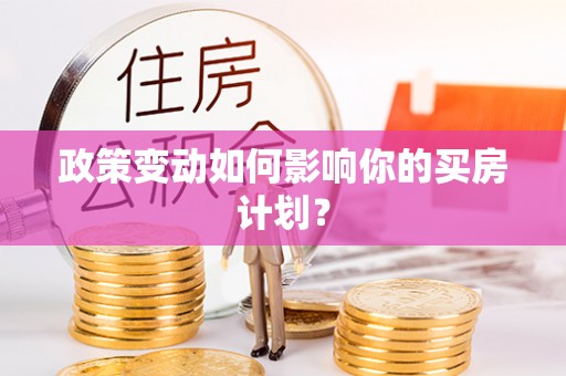 洪泽政策变动如何影响你的买房计划？