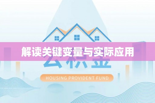 洪泽解读关键变量与实际应用