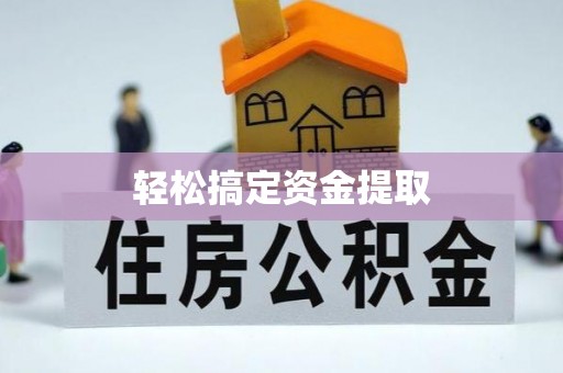 洪泽轻松搞定资金提取