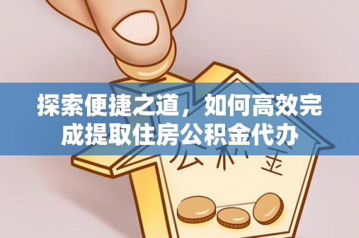 洪泽探索便捷之道，如何高效完成提取住房公积金代办
