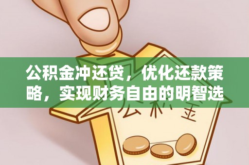 洪泽公积金冲还贷，优化还款策略，实现财务自由的明智选择