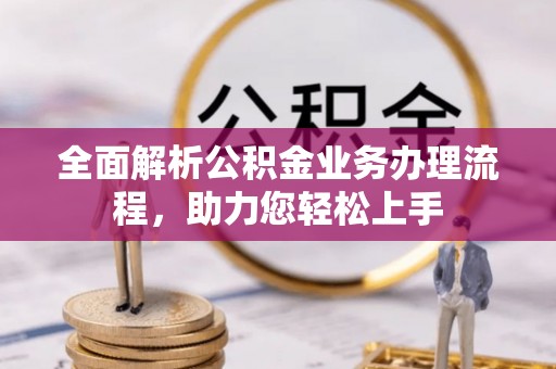 洪泽全面解析公积金业务办理流程，助力您轻松上手