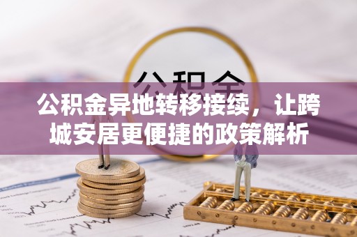 洪泽公积金异地转移接续，让跨城安居更便捷的政策解析