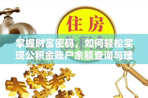 洪泽掌握财富密码，如何轻松实现公积金账户余额查询与理财规划