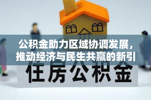 洪泽公积金助力区域协调发展，推动经济与民生共赢的新引擎