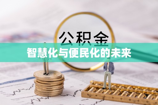洪泽智慧化与便民化的未来