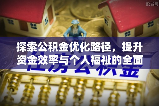 洪泽探索公积金优化路径，提升资金效率与个人福祉的全面解析