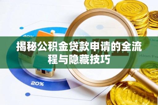 洪泽揭秘公积金贷款申请的全流程与隐藏技巧