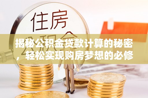 洪泽揭秘公积金贷款计算的秘密，轻松实现购房梦想的必修课