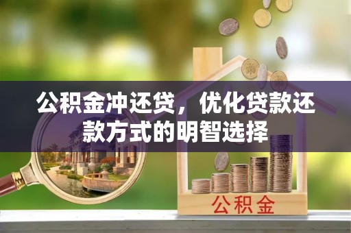 洪泽公积金冲还贷，优化贷款还款方式的明智选择