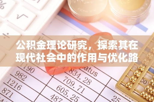 洪泽公积金理论研究，探索其在现代社会中的作用与优化路径