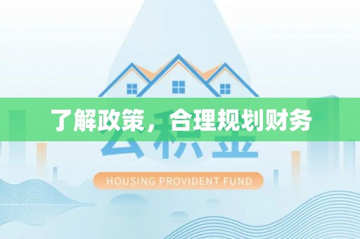 洪泽了解政策，合理规划财务