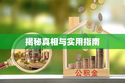 洪泽揭秘真相与实用指南