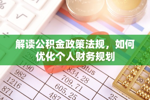 洪泽解读公积金政策法规，如何优化个人财务规划