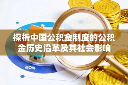 洪泽探析中国公积金制度的公积金历史沿革及其社会影响
