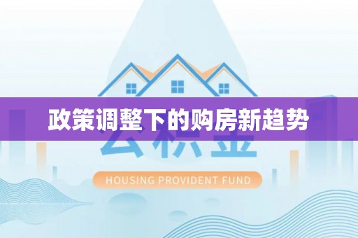 洪泽政策调整下的购房新趋势