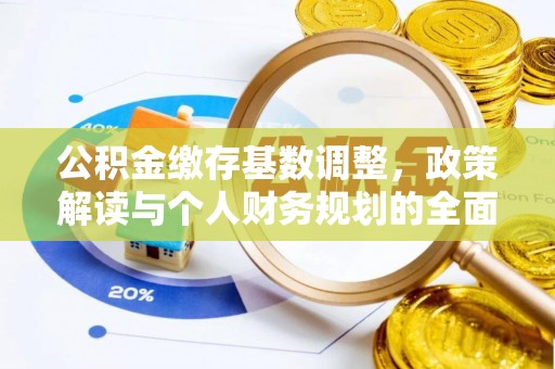 洪泽公积金缴存基数调整，政策解读与个人财务规划的全面分析