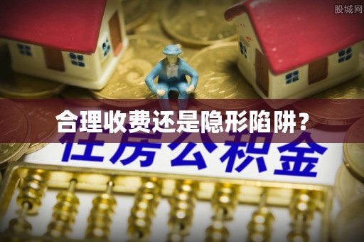 洪泽合理收费还是隐形陷阱？