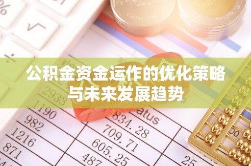 洪泽公积金资金运作的优化策略与未来发展趋势
